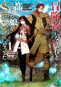 boukensha-ni-naritai-to-miyako-ni-deteitta-musume-ga-s-rank-ni-nattet