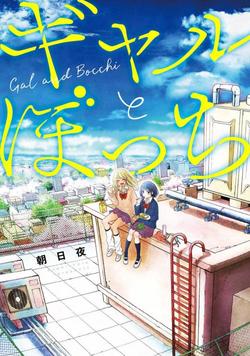 gal-to-bocchi