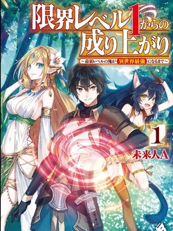 genkai-level-1-kara-no-nariagari-saijaku-level-no-ore-ga-isekai-saikyou-ni-naru-made