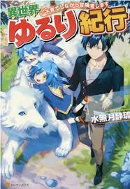 isekai-yururi-kikou