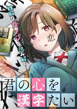 kimi-no-kokoro-wo-kanjitai