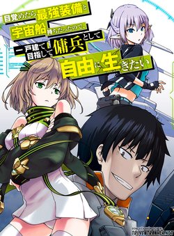 mezametara-saikyou-soubi-to-uchuusenmochi-datta-no-de-ikkodate-mezashite-youhei-toshite-jiyuu
