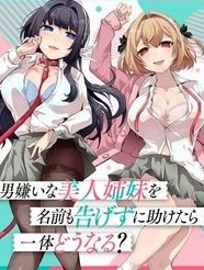 otoko-girai-na-bijin-shimai-wo-namae-mo-tsugezu-ni-tasuketara-ittai-dounaru