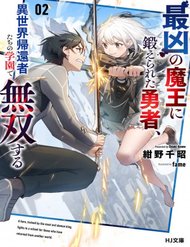 saikyou-no-maou-ni-kitaerareta-yuusha-isekai-kikanshatachi-no-gakuen-de-musou-suru