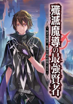 senmetsumadou-no-saikyou-kenja-musai-no-kenja-madou-wo-kiwame-saikyou-e-itaru