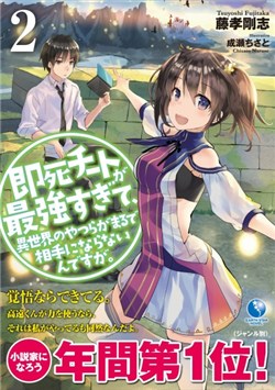 sokushi-cheat-ga-saikyou-sugite-isekai-no-yatsura-ga-marude-aite-ni-naranai-n-desu-ga