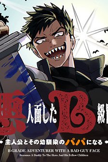 akuninzura-shita-bkyuu-boukensha-shujinkou-to-sono-osananajimitachi-no-papa-ni-naru