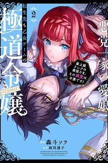 akutou-ikka-no-mana-musume-tensei-saki-mo-otome-game-no-gokudou-reijou-deshita-saijoukyuu-rank-no-akuyakusama-sono-dekiai-wa-fuyou-desu