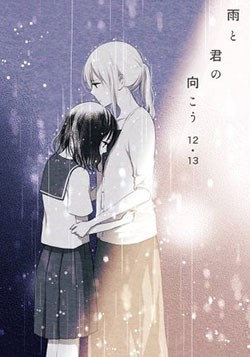 ame-to-kimi-no-mukou