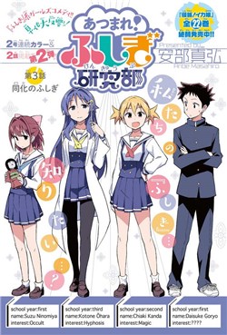 atsumare-fushigi-kenkyuubu