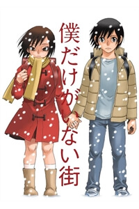 boku-dake-ga-inai-machi