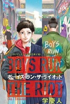 boys-run-the-riot