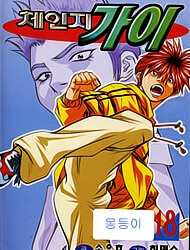 change-guy