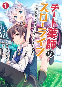 cheat-kusushi-no-slow-life-isekai-ni-tsukurou-drugstore