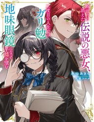 dantoudai-ni-kieta-densetsu-no-akujo-nidome-no-jinsei-de-wa-gariben-jimi-megane-ni-natte-heion-wo-nozomu