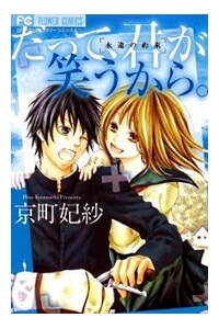 datte-kimi-ga-warau-kara