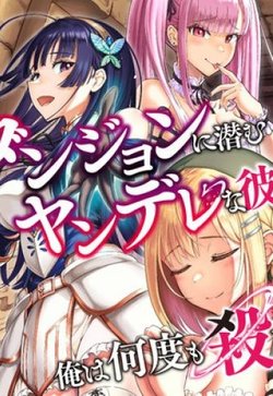 dungeon-ni-hisomu-yandere-na-kanojo-ni-ore-wa-nando-mo-korosareru