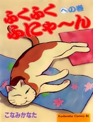 fukufuku-funyan
