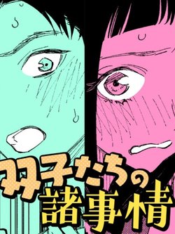 futagotachi-no-sho-jijou