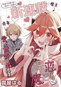 gachi-koi-maousama