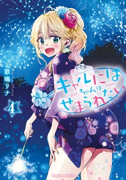 gal-nipachan-wa-semararetai