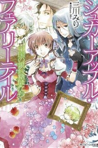 ginzatoushi-to-kuro-no-yousei-sugar-apple-fairytale