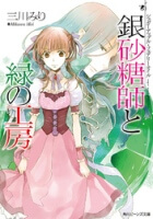 ginzatoushi-to-kuro-no-yousei