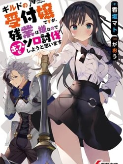 guild-no-uketsukejou-desu-ga-zangyou-wa-iya-nanode-boss-wo-solo-toubatsu-shiyou-to-omoimasu