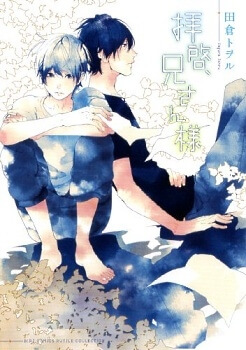 haikei-niisan-sama