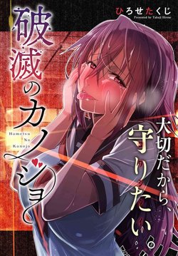 hametsu-no-kanojo