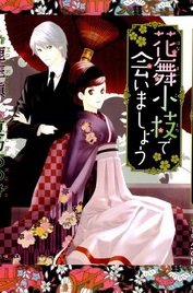 hanamai-koeda-de-aimashou