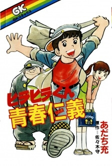hirahirakun-seishun-jingi