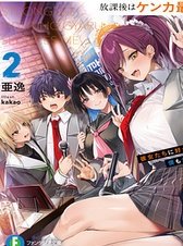 houkago-wa-kenka-saikyou-no-gyaru-ni-tsurekomareru-seikatsu-kanojotachi-ni-sukarete-boku-mo-saikyou-ni