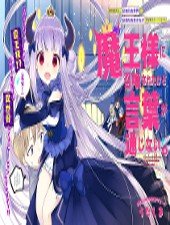i-was-summoned-by-the-demon-lord-but-i-cant-understand-her-languag