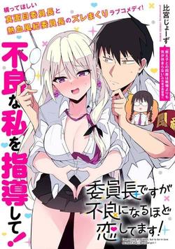 iinchou-desu-ga-furyou-ni-naru-hodo-koi-shitemasu