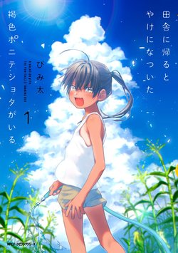 inaka-ni-kaeru-to-yakeni-jiben-ni-natsuita-kasshoku-ponytail-shota-ga-iru