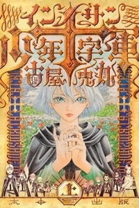 innocents-shounen-juujugun