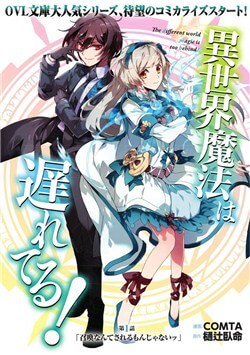 isekai-mahou-wa-okureteru