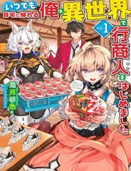 itsudemo-jitaku-ni-kaerareru-ore-wa-isekai-de-gyoushounin-o-hajimemashita