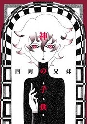 kami-no-kodomo