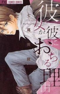 kanojo-ga-kare-ni-ochiru-riyuu