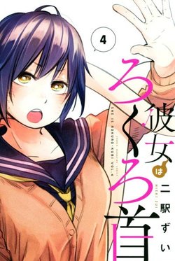 kanojo-wa-rokurokubi