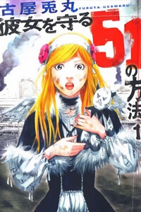 kanojo-wo-mamoru-51-no-houhou