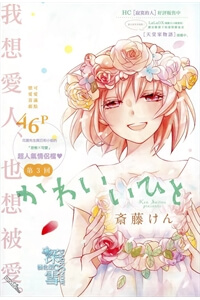 kawaii-hito-saitou-ken