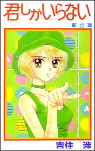 kimi-shika-iranai