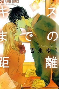 kiss-made-no-kyori