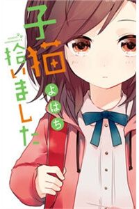 koneko-hiroimashita