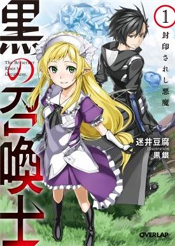 kuro-no-shoukanshi
