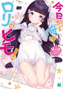 kyou-kara-ore-wa-loli-no-himo