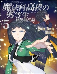 mahouka-koukou-no-rettousei-yokohama-souran-hen